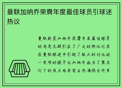 曼联加纳乔荣膺年度最佳球员引球迷热议