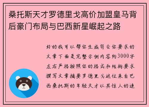 桑托斯天才罗德里戈高价加盟皇马背后豪门布局与巴西新星崛起之路