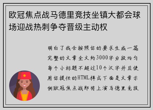 欧冠焦点战马德里竞技坐镇大都会球场迎战热刺争夺晋级主动权