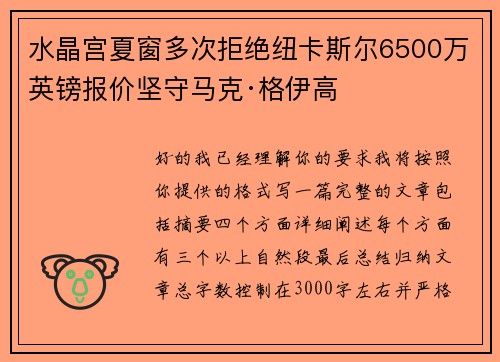 水晶宫夏窗多次拒绝纽卡斯尔6500万英镑报价坚守马克·格伊高