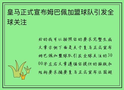 皇马正式宣布姆巴佩加盟球队引发全球关注