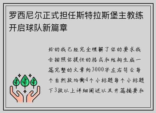 罗西尼尔正式担任斯特拉斯堡主教练开启球队新篇章