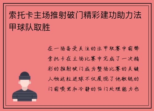 索托卡主场推射破门精彩建功助力法甲球队取胜