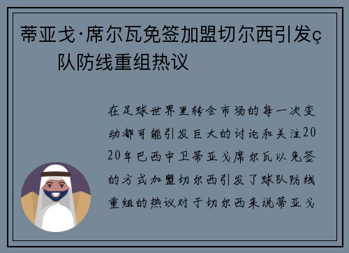 蒂亚戈·席尔瓦免签加盟切尔西引发球队防线重组热议
