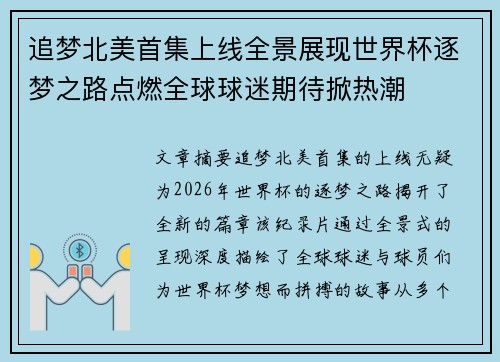 追梦北美首集上线全景展现世界杯逐梦之路点燃全球球迷期待掀热潮