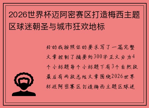 2026世界杯迈阿密赛区打造梅西主题区球迷朝圣与城市狂欢地标