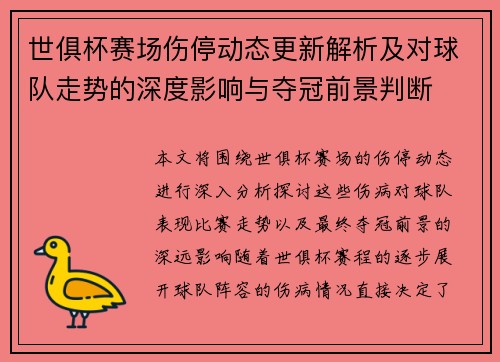 世俱杯赛场伤停动态更新解析及对球队走势的深度影响与夺冠前景判断