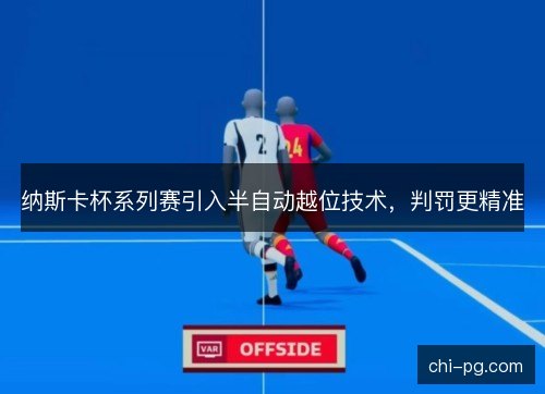 纳斯卡杯系列赛引入半自动越位技术，判罚更精准