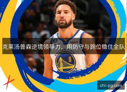 克莱汤普森逆境领导力，用防守与跑位稳住全队