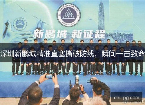 深圳新鹏城精准直塞撕破防线，瞬间一击致命