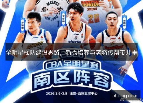 全明星梯队建设思路，新秀培养与老将传帮带并重