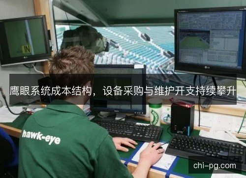 鹰眼系统成本结构，设备采购与维护开支持续攀升